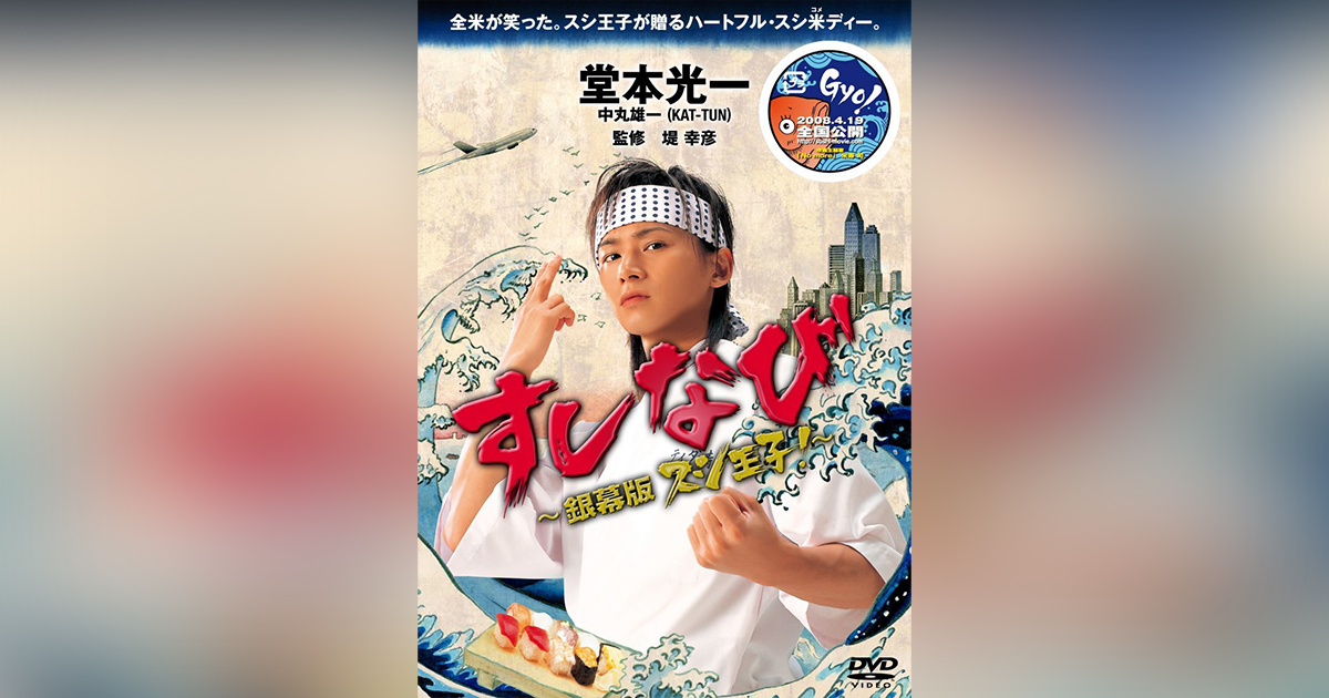 すしなび～銀幕版スシ王子!～（DVD）｜堂本光一｜Storm Labels 