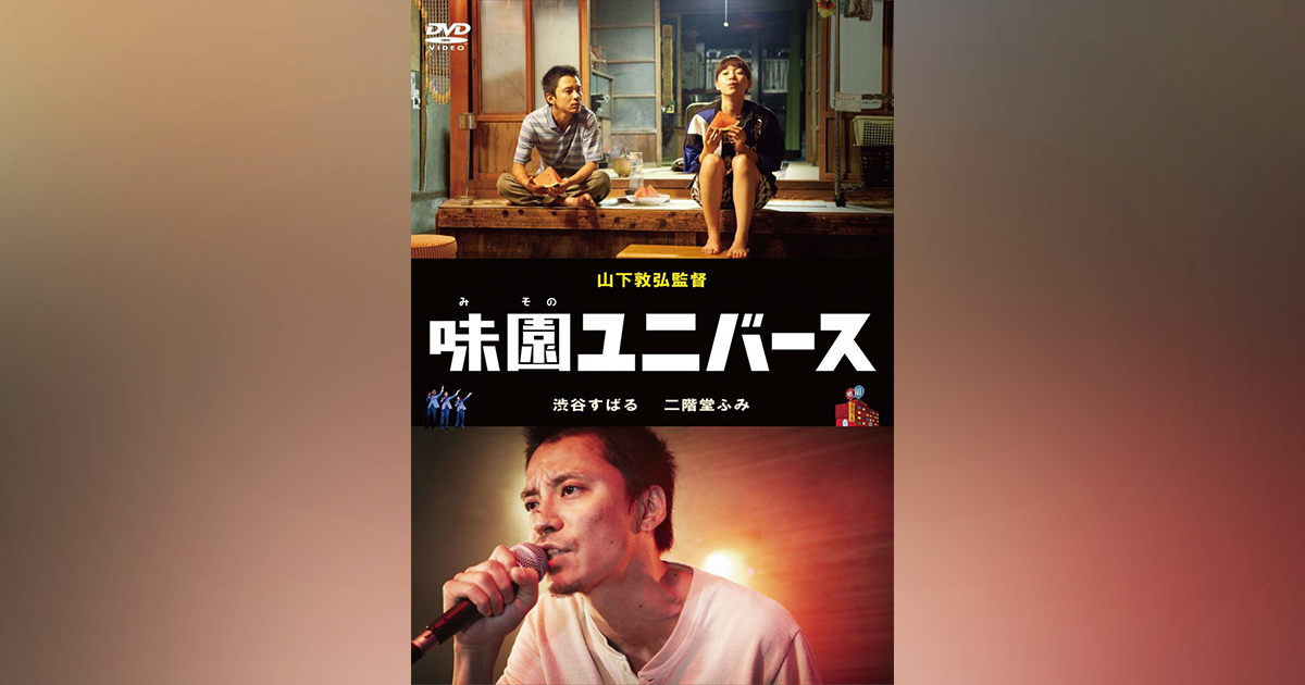 味園ユニバース｜映画Blu-ray＆DVD｜Storm Labels OFFICIAL SITE