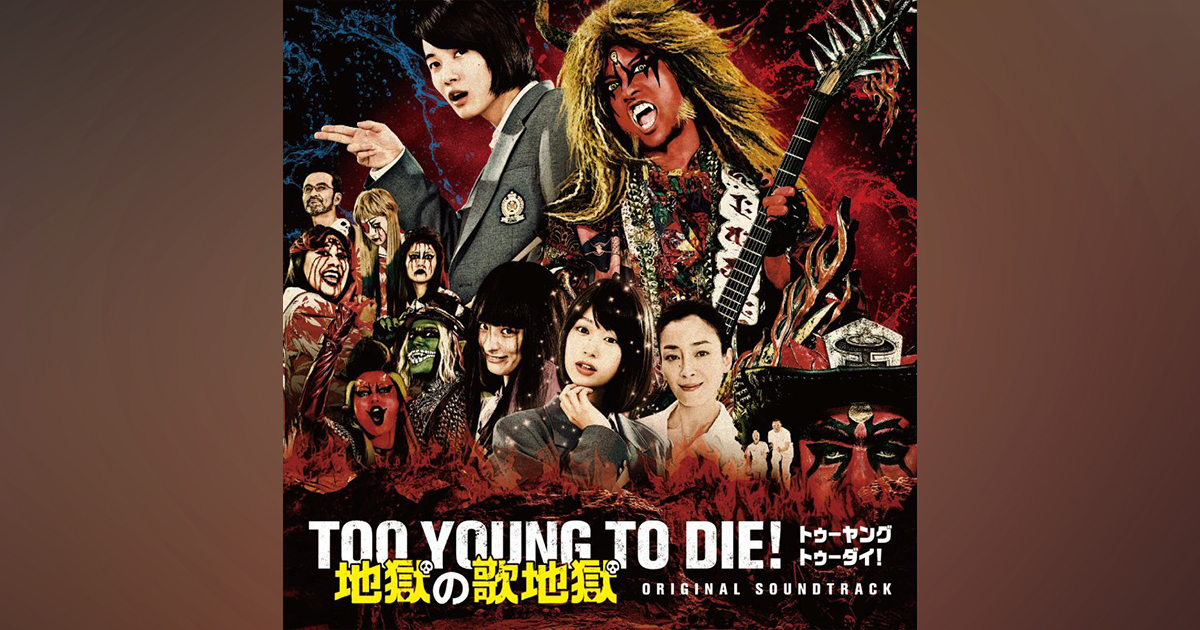 オリジナル・サウンドトラック TOO YOUNG TO DIE! 地獄の歌地獄｜地獄図(ヘルズ)｜Storm Labels OFFICIAL SITE