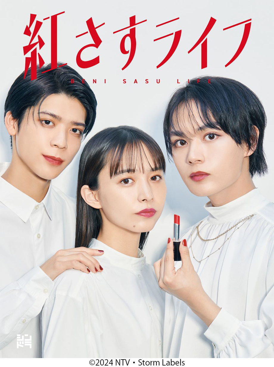 大西流星主演、松島聡、深田竜生出演 シンドラ『紅さすライフ』Blu