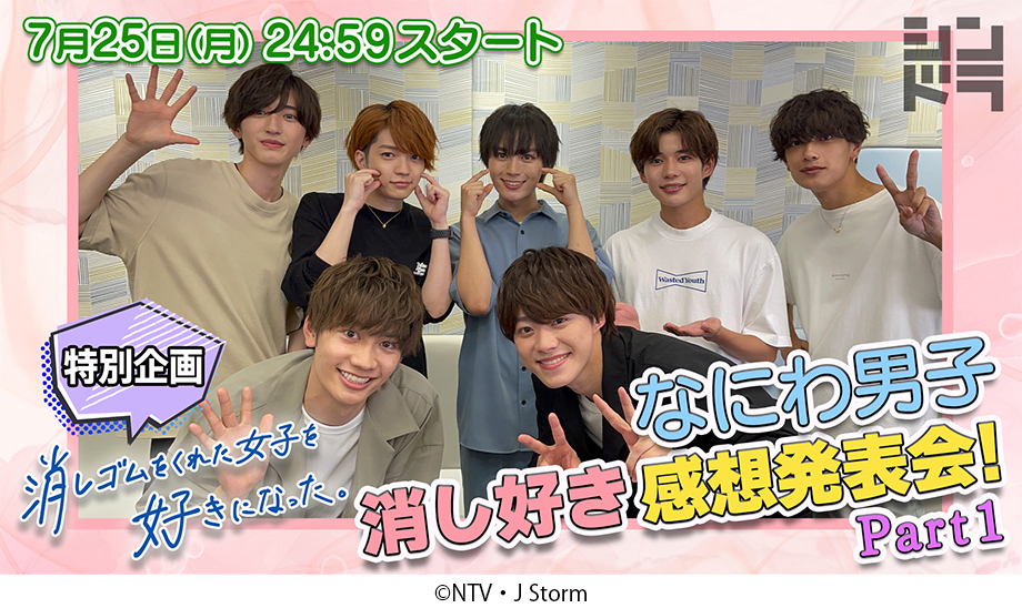 7月25日（月）スタート、大橋和也 主演  シンドラ『消しゴムをくれた女子を好きになった。』なにわ男子による、「消し好き」最速鑑賞会開催！｜OTHERS｜Storm Labels  OFFICIAL SITE