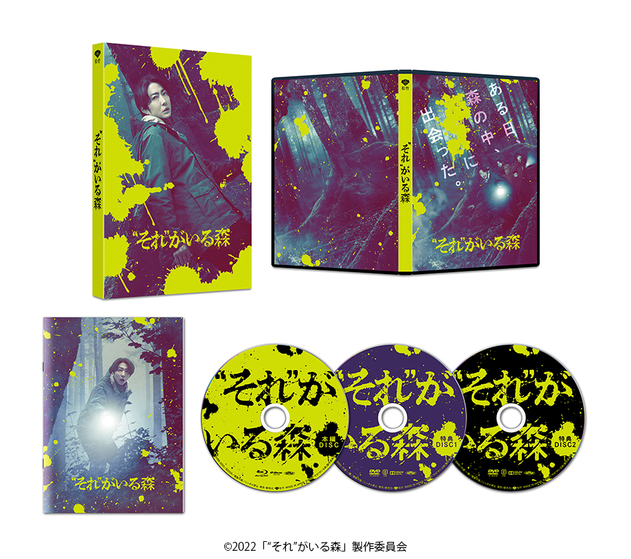 相葉雅紀主演 映画『“それ”がいる森』2023年3月15日（水）Blu-ray・DVD発売決定！デジタル配信開始！｜MOVIE｜Storm  Labels OFFICIAL SITE